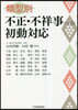 類型別 不正.不祥事への初動對應