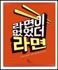 라면이 없었더라면