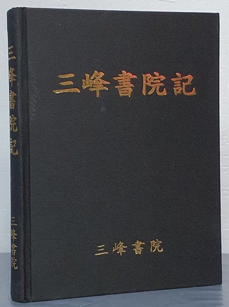 三峯書院記 삼봉서원기