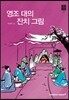 영조 대의 잔치 그림
