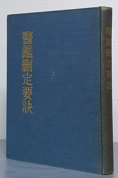 醫鑑刪定要訣 의감산정요결 - 영인본