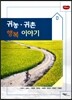 귀농 귀촌 행복 이야기