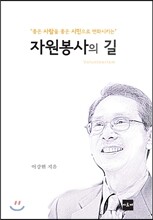 자원봉사의 길