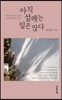 아직 설레는 일은 많다