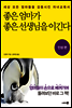 좋은 엄마가 좋은 선생님을 이긴다 - 인성편