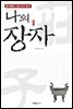 나의 장자