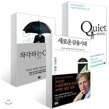 새로운 금융시대 + 착각하는 CEO + 콰이어트