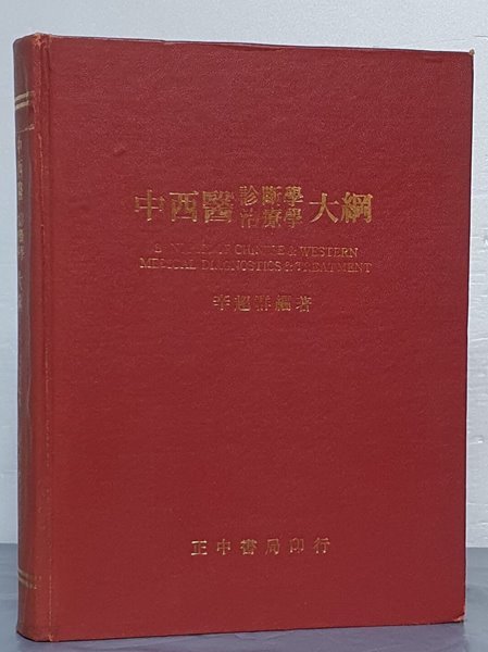 中西醫診斷學治療學大綱 중서의진단학치료학대강