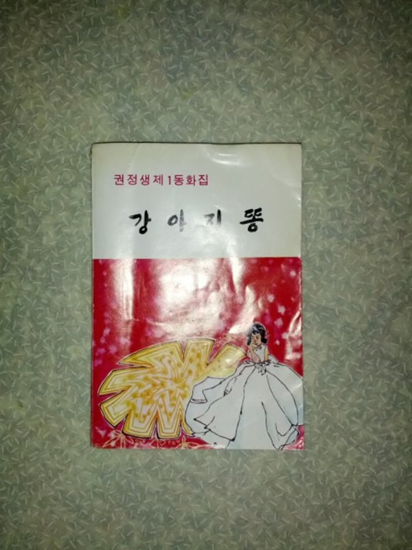 권정생 강아지똥/세종문화사/1980년 초판/개인소장도서로 약간의 변색있지만 빠진부분없이 상태 괜찮으나 소량의 낙서와 밑줄. 앞,뒤부분의 제본이 약함/사진참고 