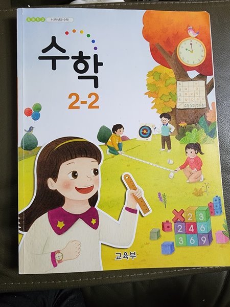 초등학교 수학 2-2 교과서 교육부