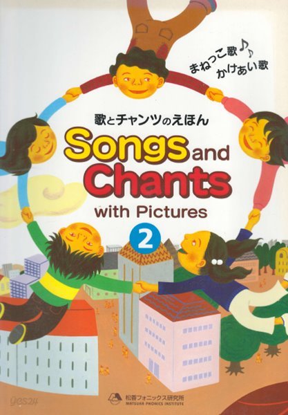 Songs and Chants with Pictures 2 (歌とチャンツ えほん) 