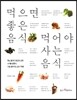 먹으면 좋은 음식 먹어야 사는 음식
