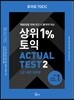 토마토 TOEIC 상위1%토익 ACTUAL TEST 2