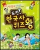 도전! 한국사 퀴즈왕 2