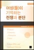 여성(들)이 기억하는 전쟁과 분단