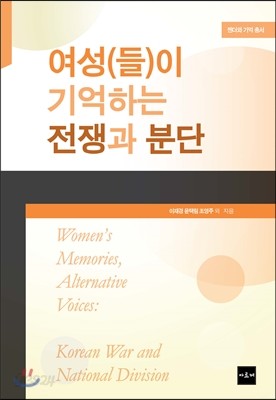 여성(들)이 기억하는 전쟁과 분단