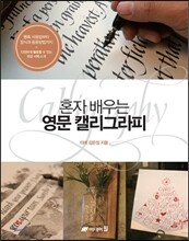 혼자 배우는 영문 캘리그라피