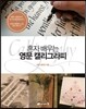 혼자 배우는 영문 캘리그라피