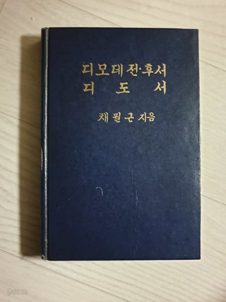 디모데전후서, 디도서 (선교 70년 기념 신약성서 주석)