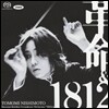 革命 (혁명) & 1812 - 토모미 니시모토