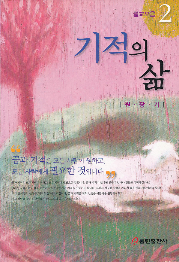 기적의 삶 (설교모음 2)