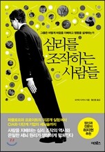 심리를 조작하는 사람들