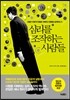 심리를 조작하는 사람들