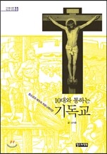 10대와 통하는 기독교