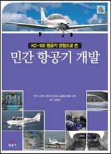KC-100 항공기 경험으로 쓴 민간 항공기 개발