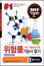 2019 기분파 위험물기능사 필기