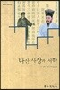 다산사상과 서학