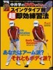 中井學のスイングタイプ別 超 卽效練習法