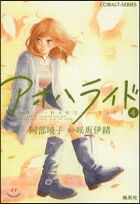 アオハライド   4