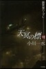 天冥の標   7