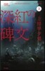 深紅の碑文 上