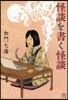 怪談を書く怪談