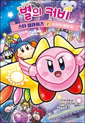 별의 커비 스타 얼라이즈 2 : 우주의 대위기! (완결)