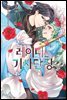 레이디는 기사단장 02권