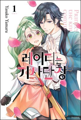 레이디는 기사단장 01권