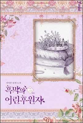 흑막의 어린 후원자 5 (삽화본) (완결)