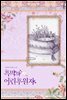 흑막의 어린 후원자 5 (삽화본) (완결)