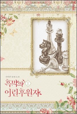흑막의 어린 후원자 1 (삽화본)