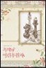 흑막의 어린 후원자 1 (삽화본)