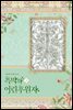 흑막의 어린 후원자 3 (삽화본)