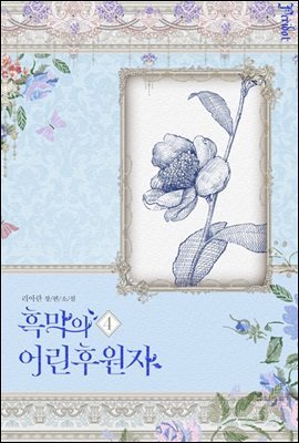 흑막의 어린 후원자 4 (삽화본)