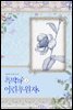 흑막의 어린 후원자 4 (삽화본)
