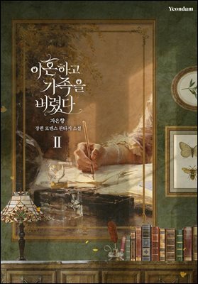 이혼하고 가족을 버렸다 2권