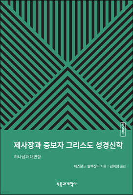 ESBT 제사장과 중보자 그리스도 성경신학