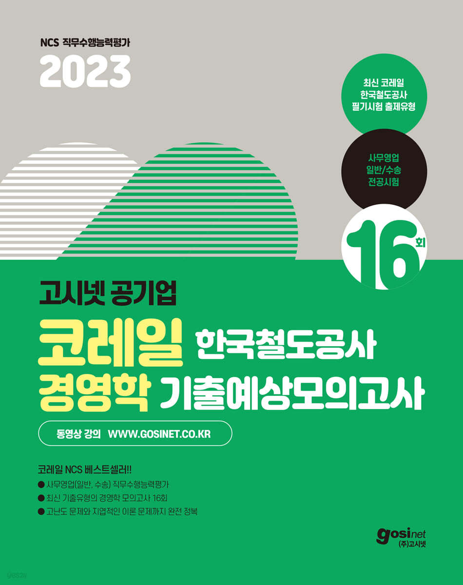 2023 고시넷 코레일 전공시험 경영학 기출예상모의고사 16회