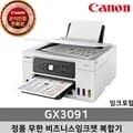 캐논 정품 무한 비즈니스잉크젯 복합기 GX3091 (잉크포함)